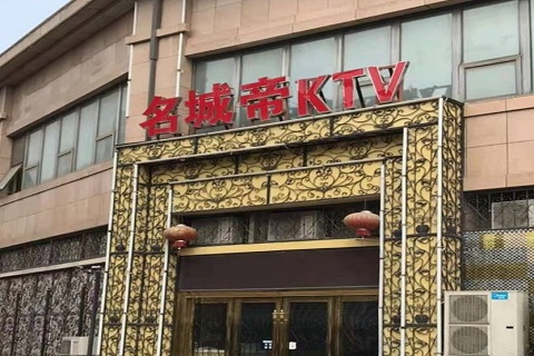 宜春名城帝KTV消费价格点评
